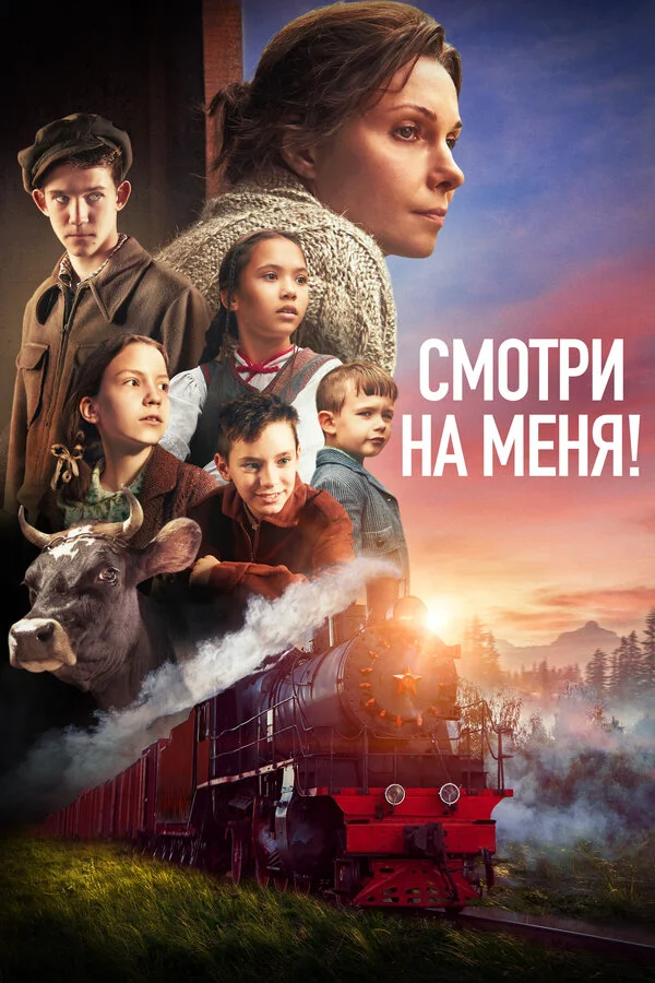 Смотри на меня! 2024 смотреть онлайн бесплатно